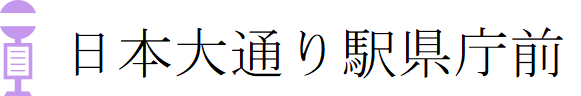 日本大通り駅県庁前