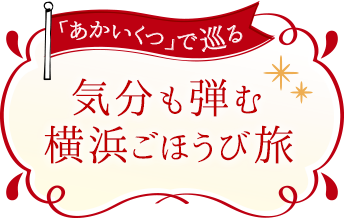 「あかいくつ」で巡る?気分も弾む横浜ごほうび旅