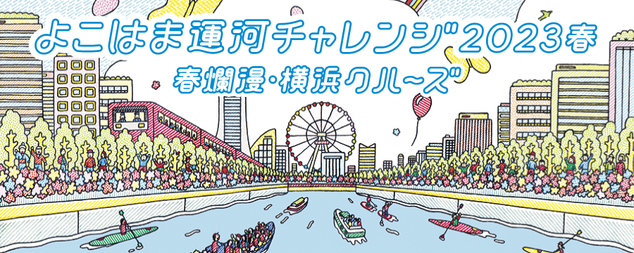 よこはま運河チャレンジ2023 春