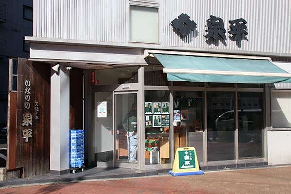 泉平　馬車道本店