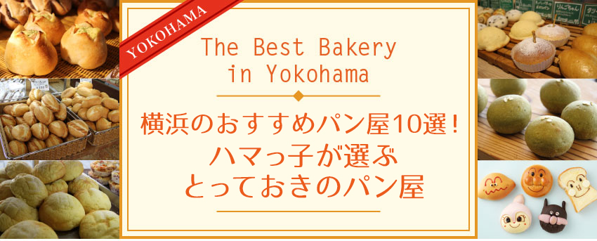 横浜のおすすめパン屋10選！ハマっ子が選ぶとっておきのパン屋