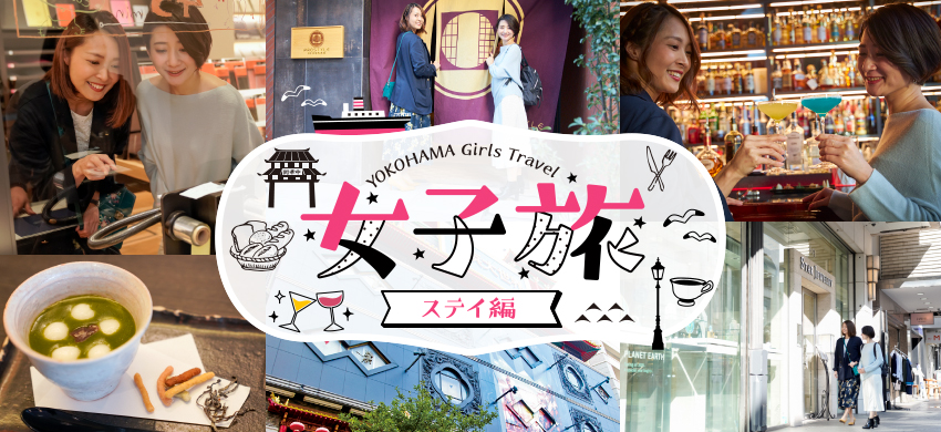 YOKOHAMA Girls Travel「女子旅」ステイ編