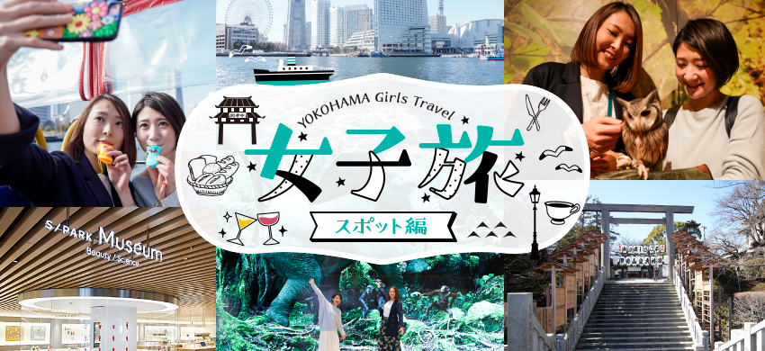 YOKOHAMA Girls Travel「女子旅」スポット編