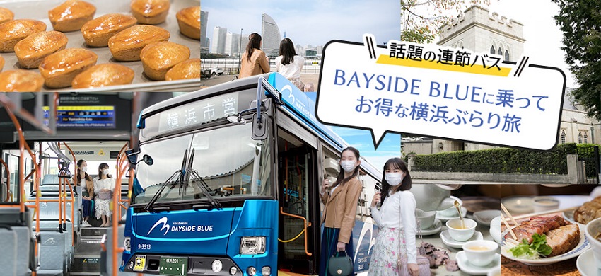 話題の連節バスBAYSIDE BLUEに乗って、お得な横浜ぶらり旅