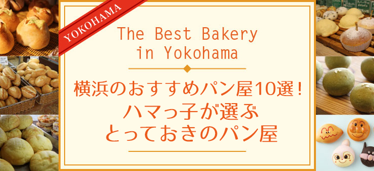 横浜のおすすめパン屋10選！ハマっ子が選ぶとっておきのパン屋