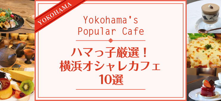 ハマっ子厳選！横浜オシャレカフェ10選