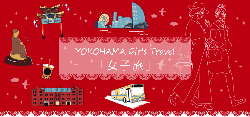 YOKOHAMA Girls Travel「横浜女子旅」