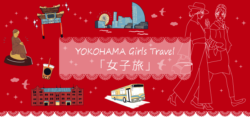 「横浜女子旅」YOKOHAMA Girls Travel