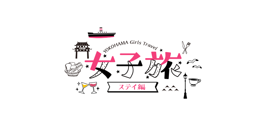 YOKOHAMA Girls Travel「女子旅」ステイ編