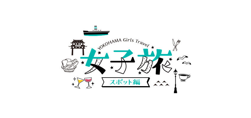 YOKOHAMA Girls Travel「女子旅」スポット編