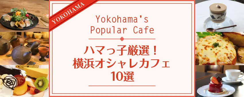 ハマっ子厳選！横浜オシャレカフェ10選