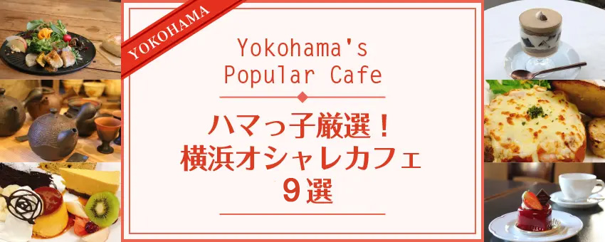 地元のハマッ子厳選！横浜オシャレカフェ9選
