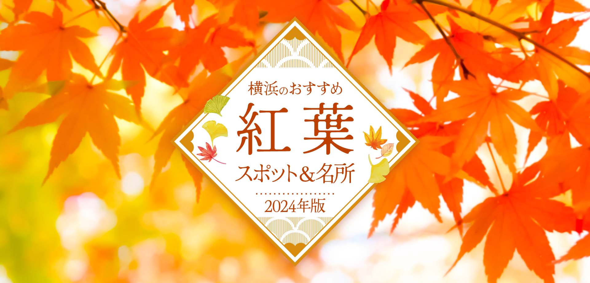 【2024年版】横浜のおすすめ紅葉スポット&名所の画像