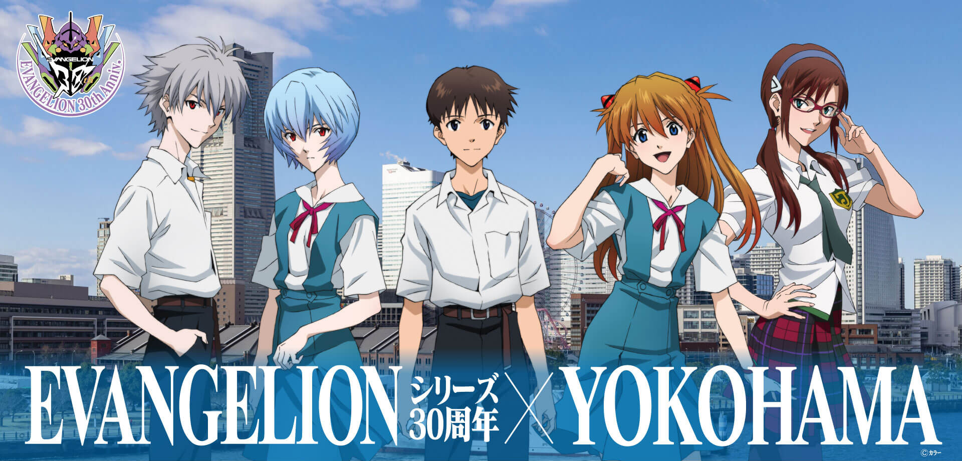 EVANGELIONシリーズ30周年×YOKOHAMAキャンペーン開催決定！