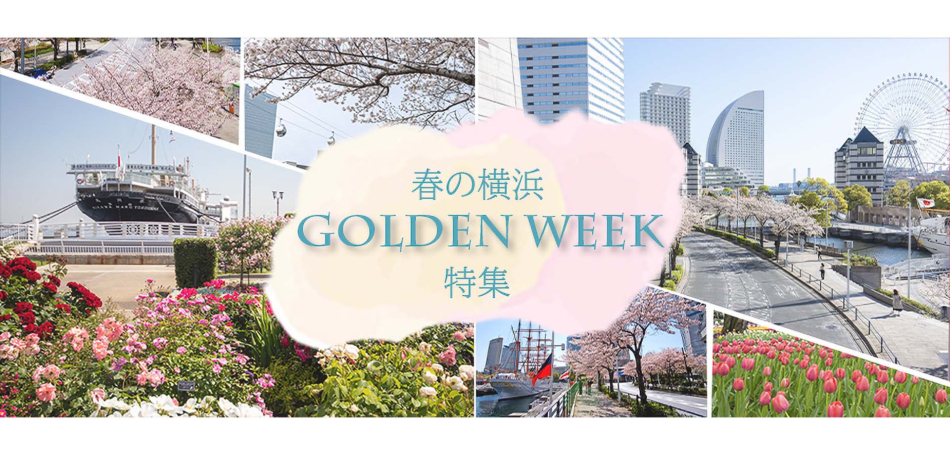 春の横浜GOLDEN WEEK 特集