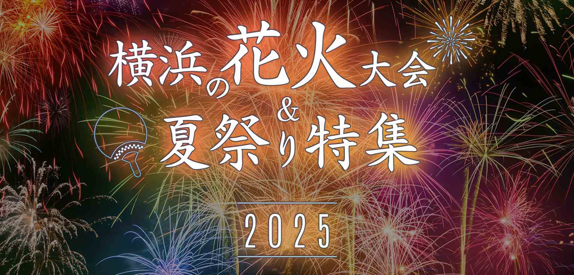 横浜の花火大会＆夏祭り特集2025
