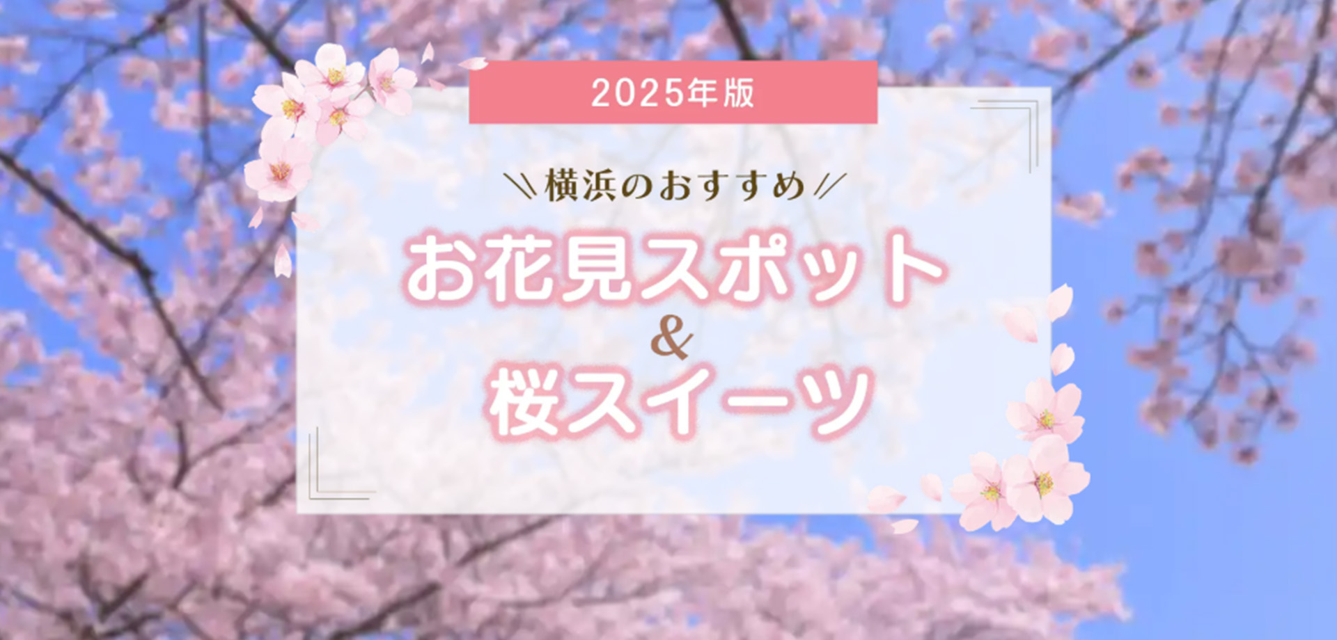 特集【2025年版】横浜のおすすめお花見スポット＆桜スイーツ