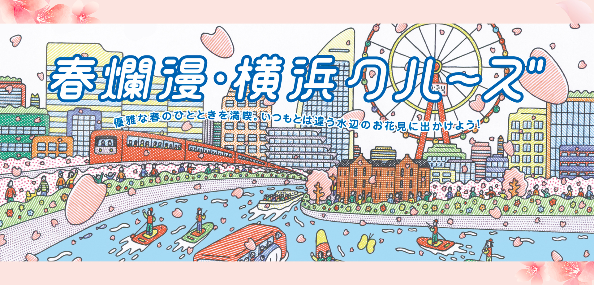 春爛漫・横浜クルーズ2025
