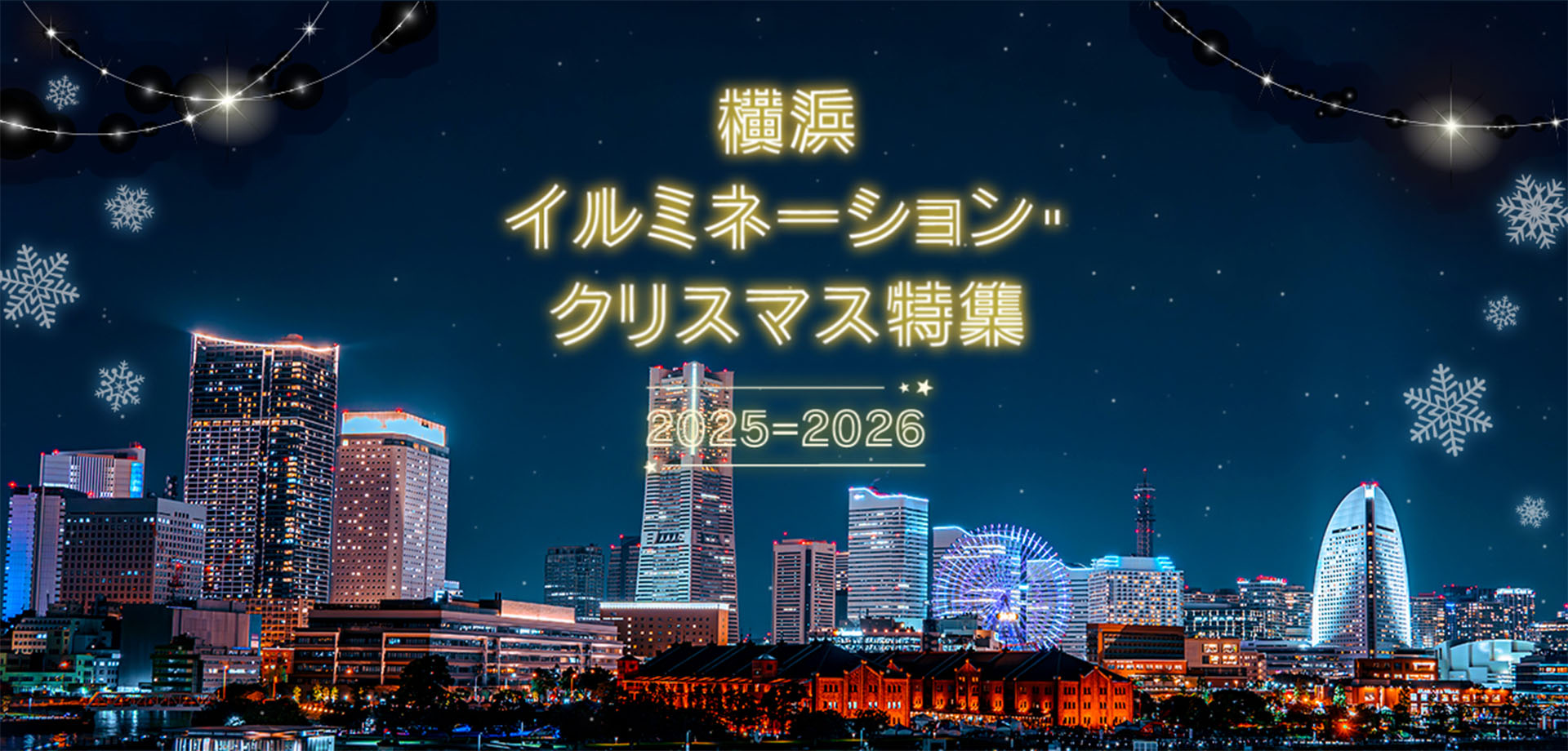 横浜イルミネーション・クリスマス特集 2025-2026