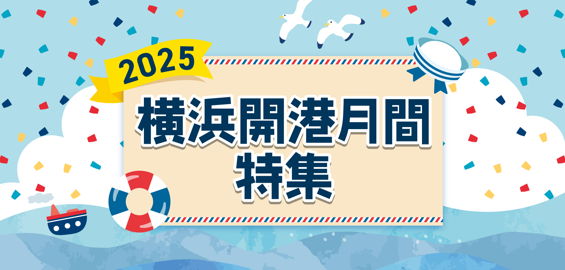 横浜開港月間特集2025