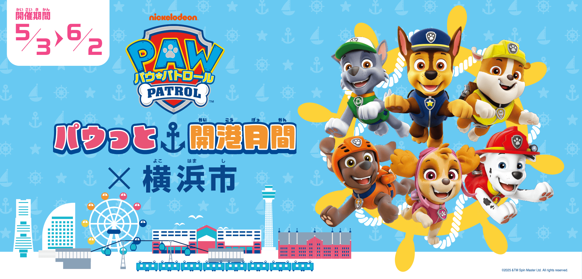 パウっと開港月間×横浜市