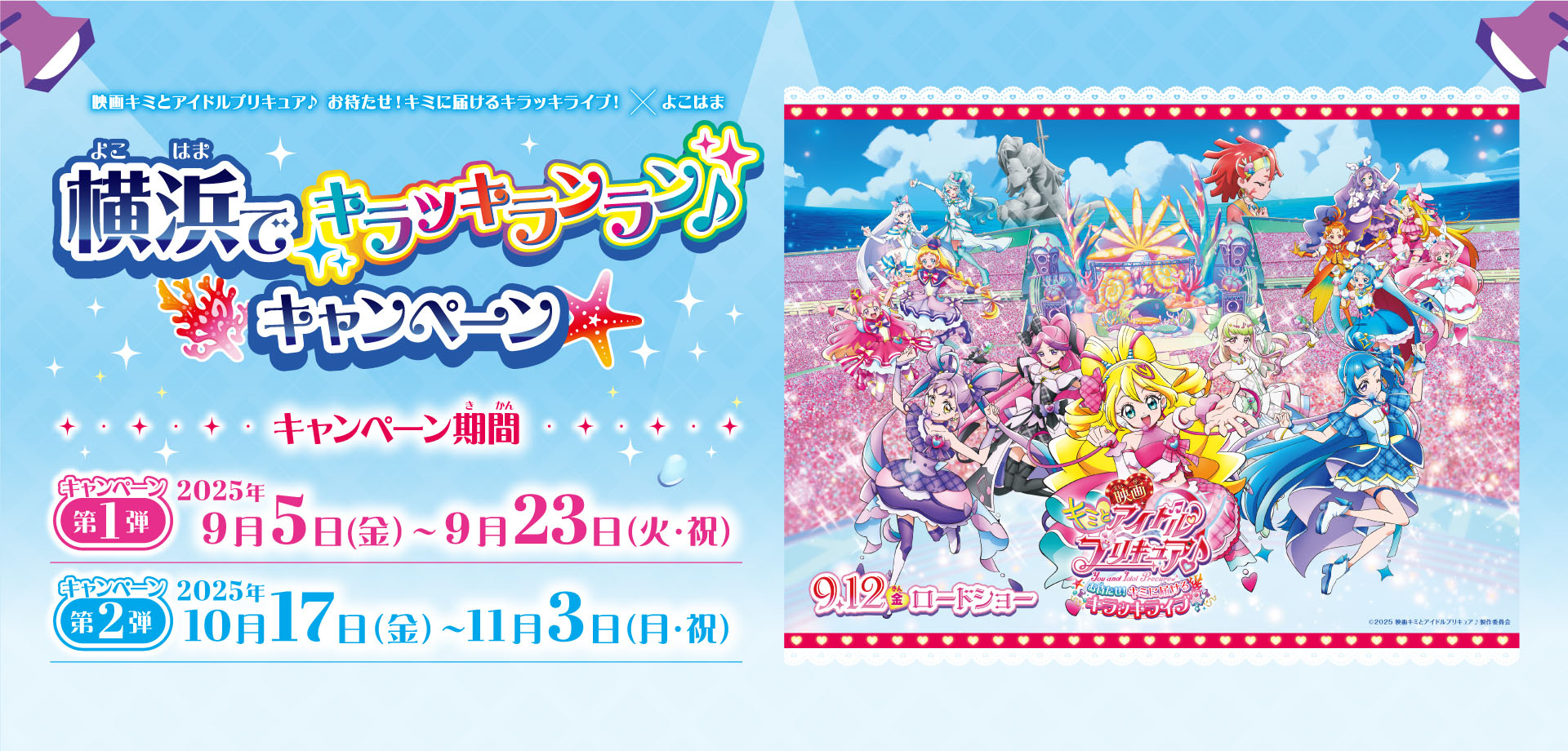 横浜でキラッキランラン♪キャンペーン