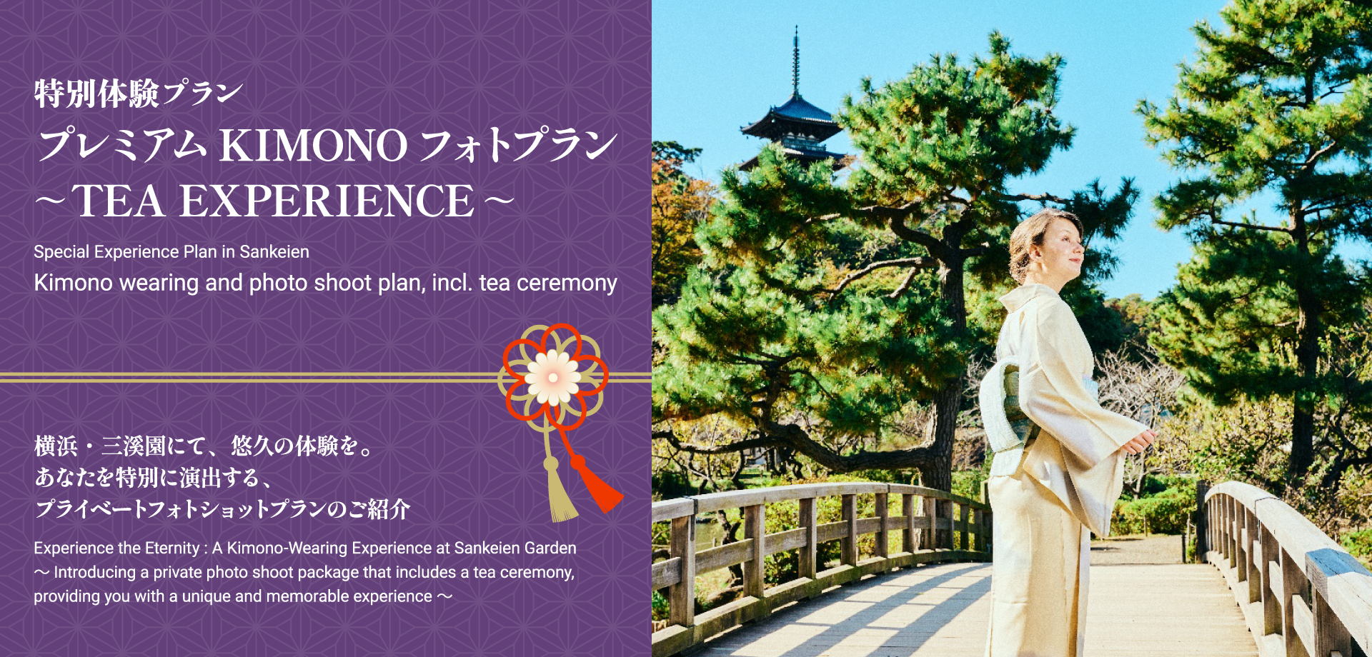 特別体験プラン「プレミアムKIMONOフォトプラン～TEA EXPERIENCE～」