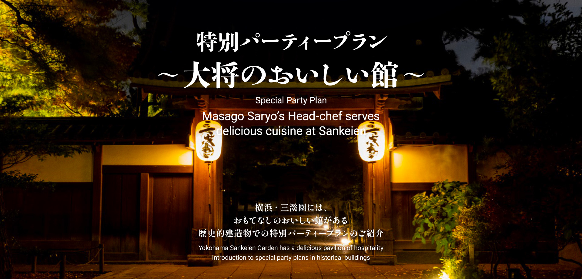 特別パーティープラン～大将のおいしい館～
