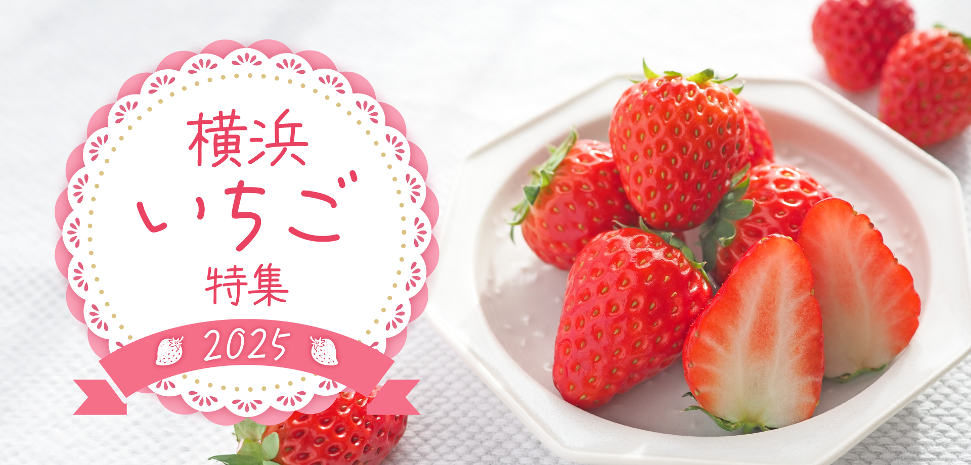 横浜いちご特集2025