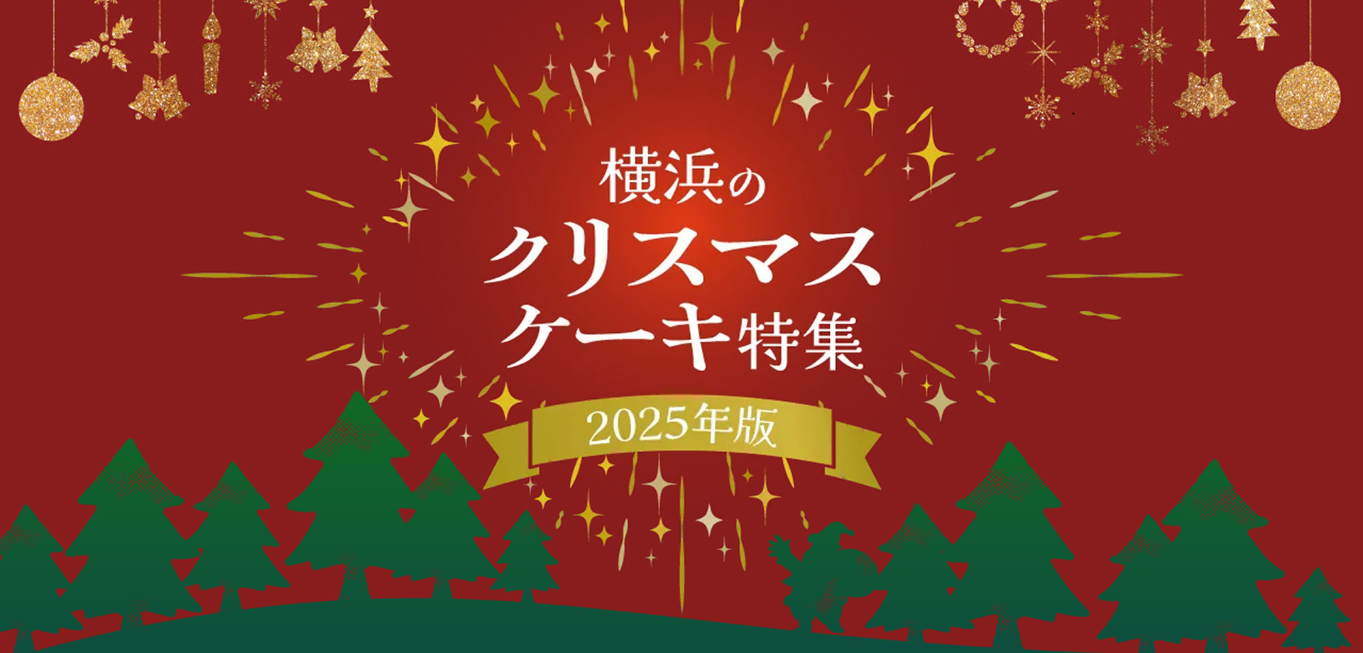 横浜のクリスマスケーキ特集【2025年版】