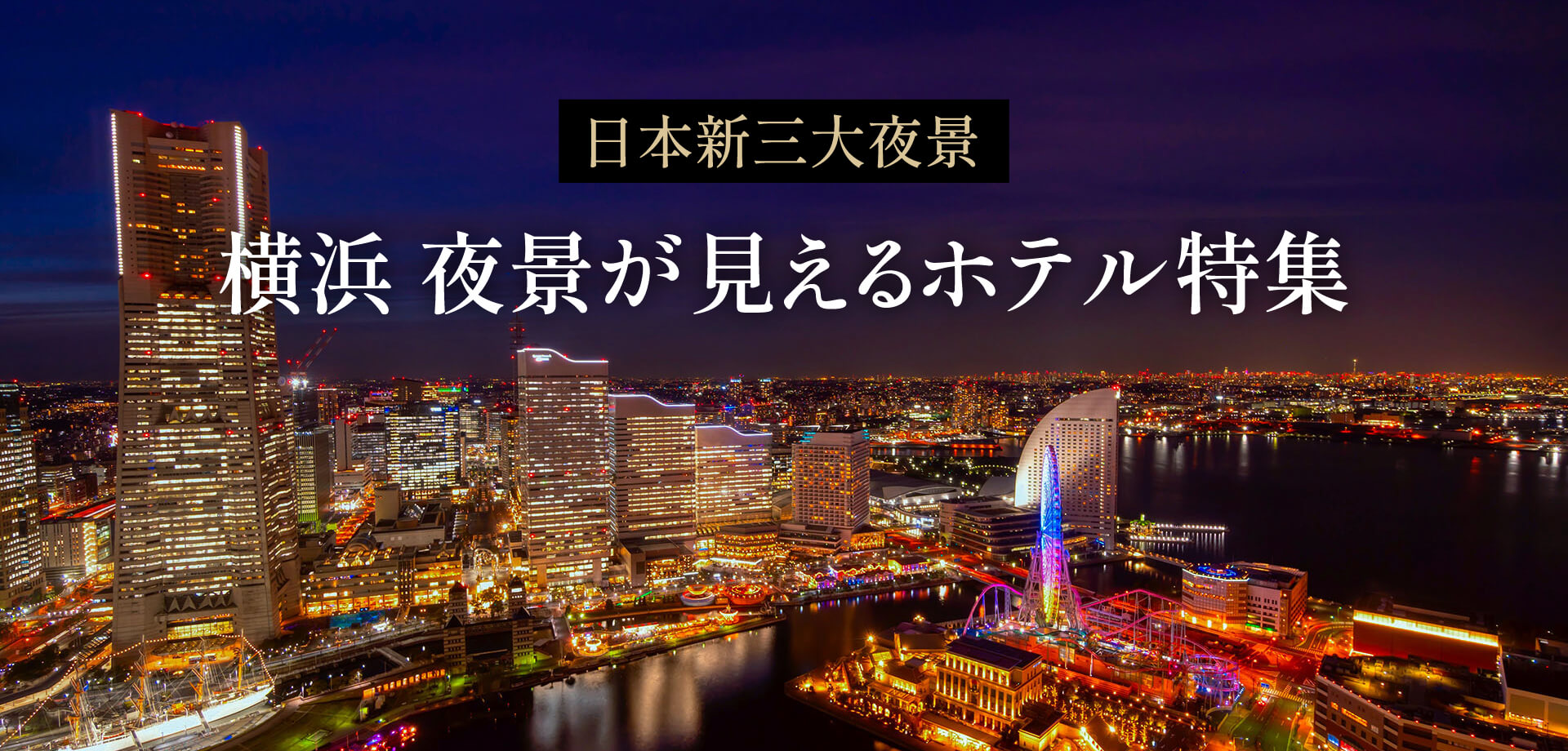 日本新三大夜景 横浜 夜景が見えるホテル特集