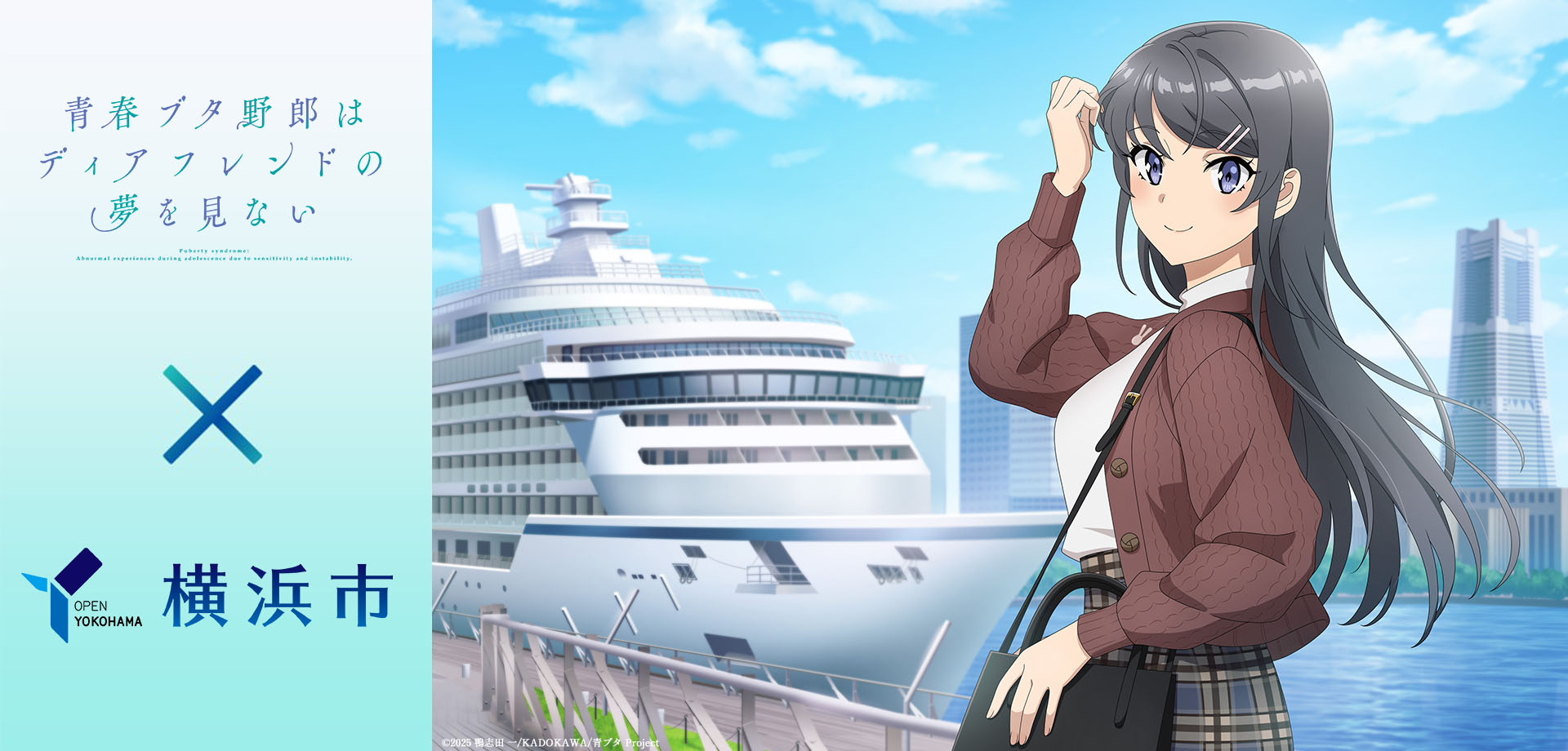 『青春ブタ野郎はディアフレンドの夢を見ない×横浜市』コラボキャンペーン10/8(木)から開催！