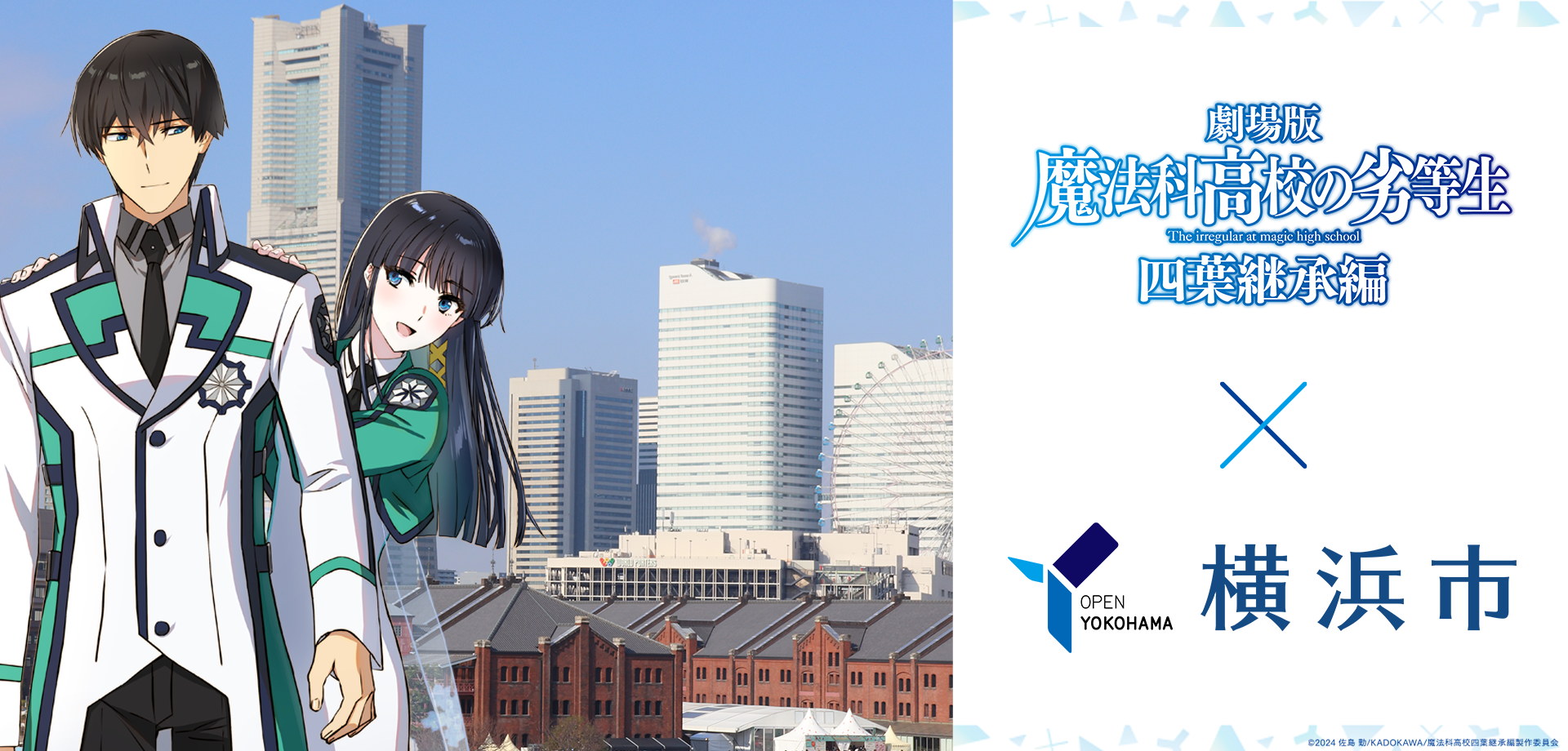 「劇場版『魔法科高校の劣等生　四葉継承編』×横浜市」5/8(金)からキャンペーン実施！
