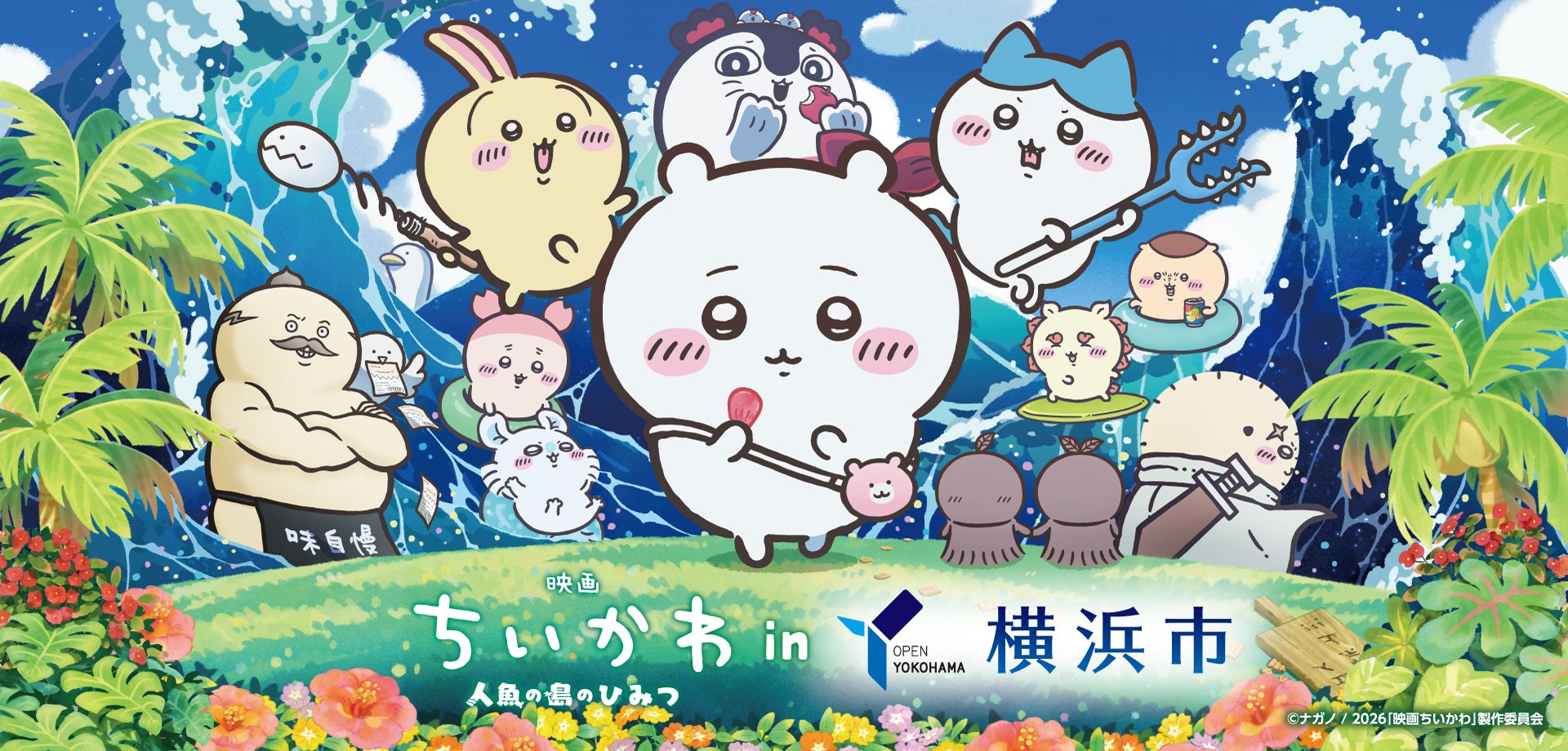 『映画ちいかわ 人魚の島のひみつ』と横浜市コラボが決定しました！
