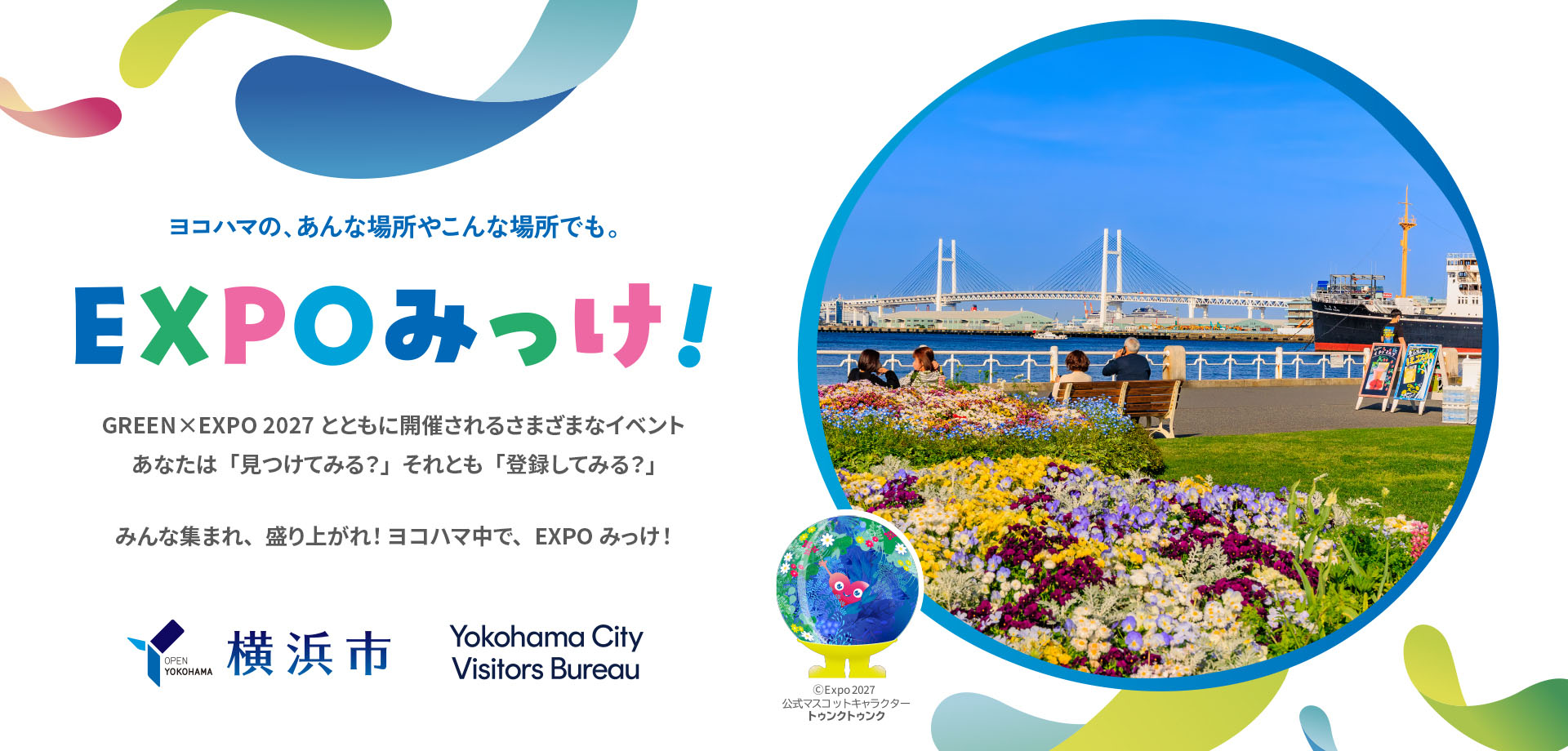 EXPOみっけ！