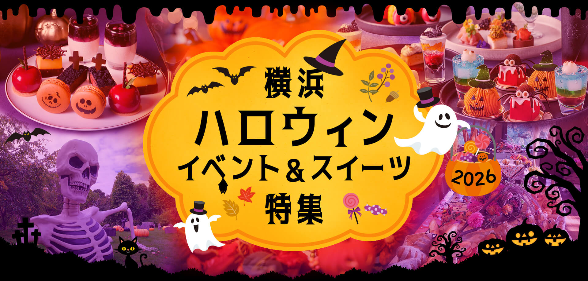 横浜ハロウィンイベント＆スイーツ特集 2026
