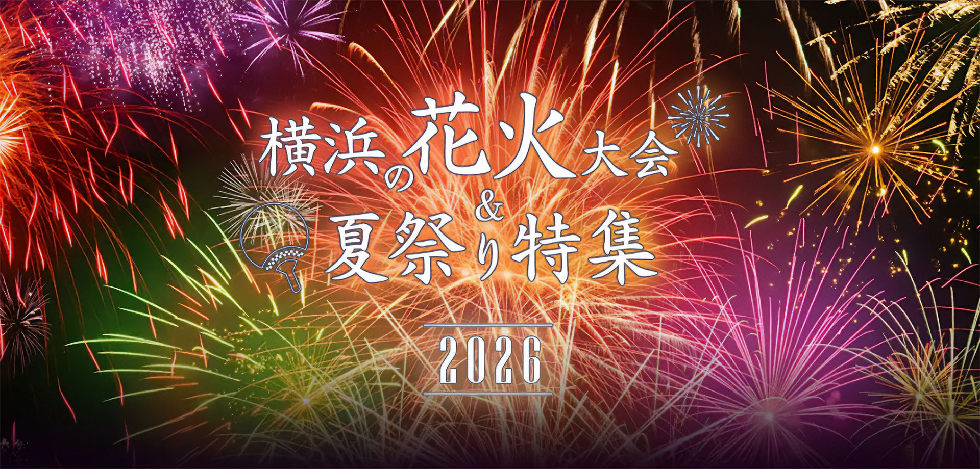 横浜の花火大会＆夏祭り特集2026