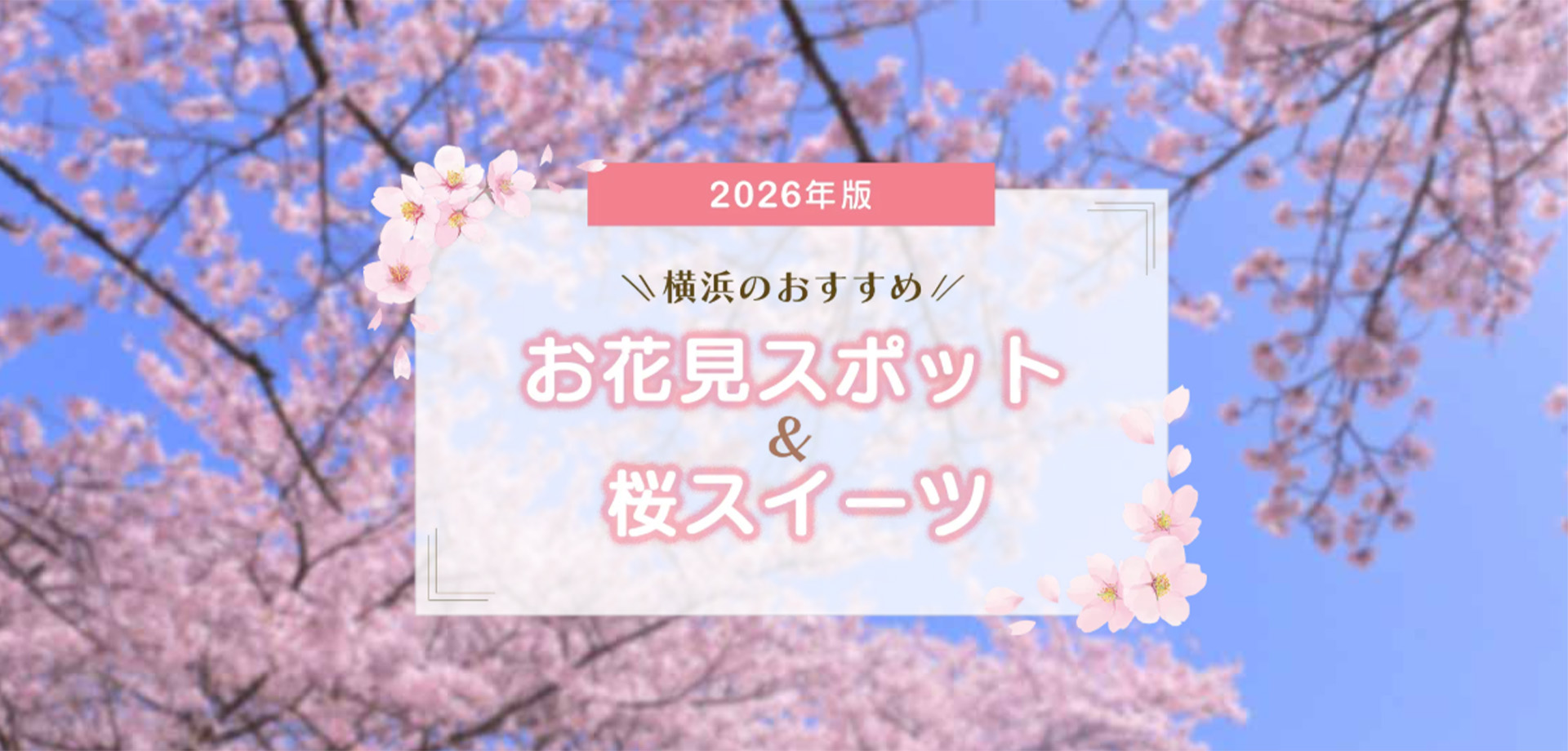 【2026年版】横浜のおすすめお花見スポット＆桜スイーツ