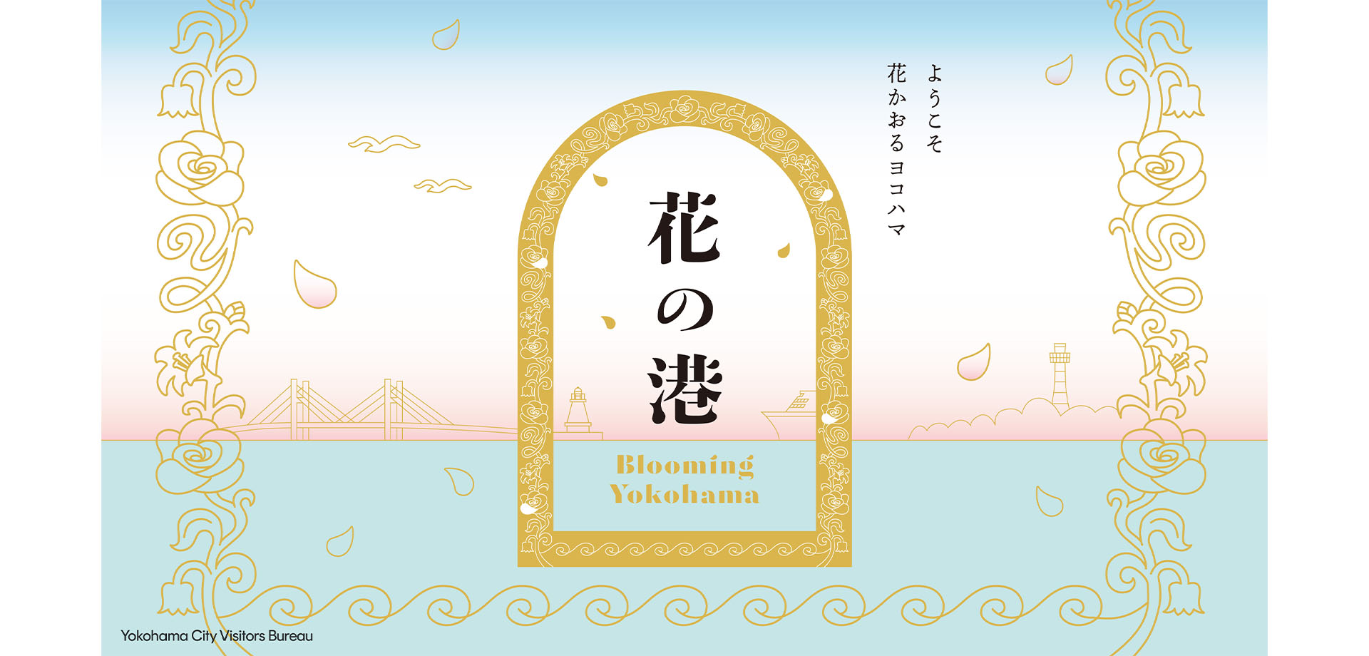 花の港