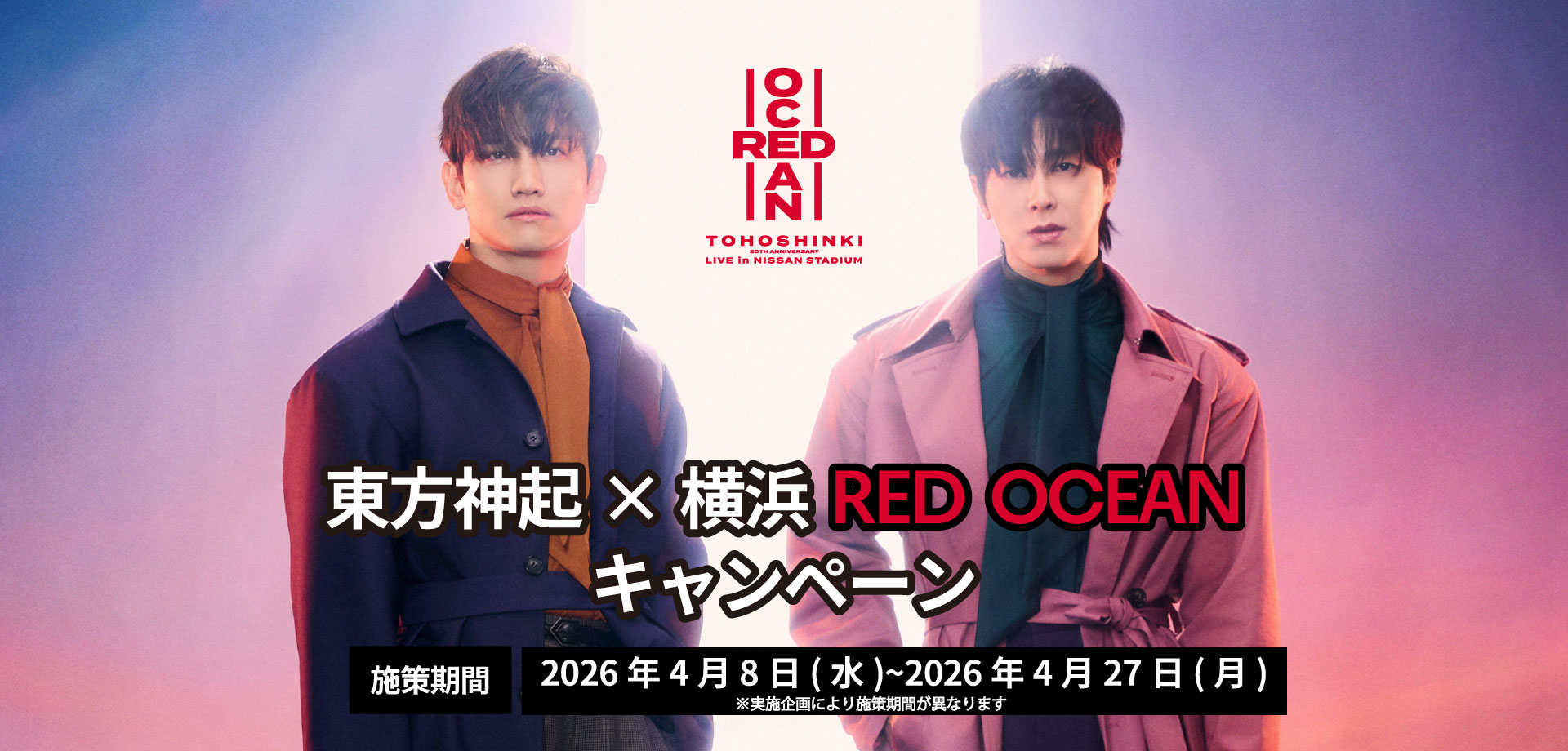 東方神起×横浜 RED OCEANキャンペーン