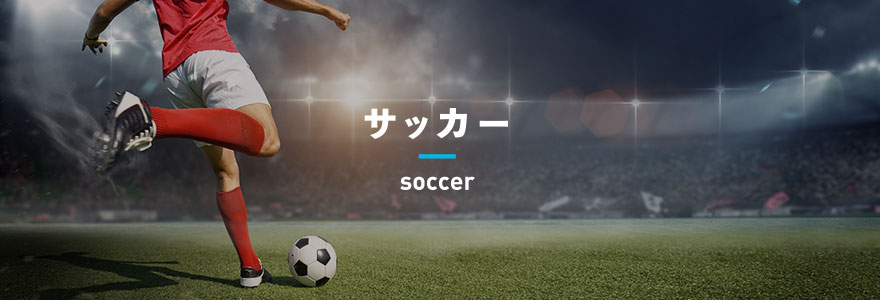 サッカー