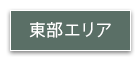 東部エリア