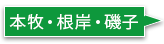 金沢・本牧・根岸