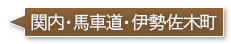 関内・馬車道