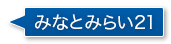 みなとみらい21