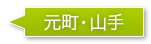 元町・山手