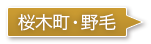 桜木町・野毛