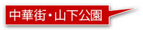 中華街・山下公園