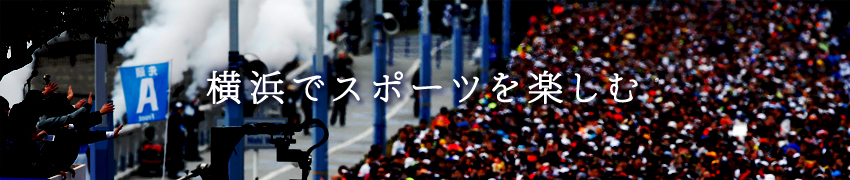 横浜でスポーツを楽しむ