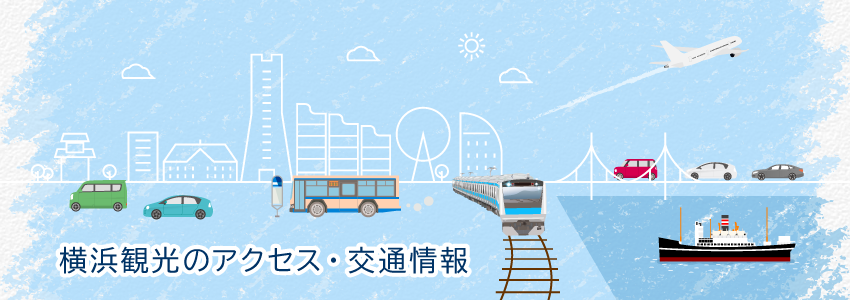横浜観光のアクセス・交通情報
